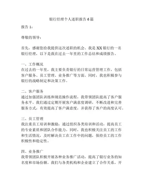 银行经理个人述职报告6篇