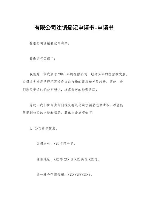 有限公司注销登记申请书-申请书
