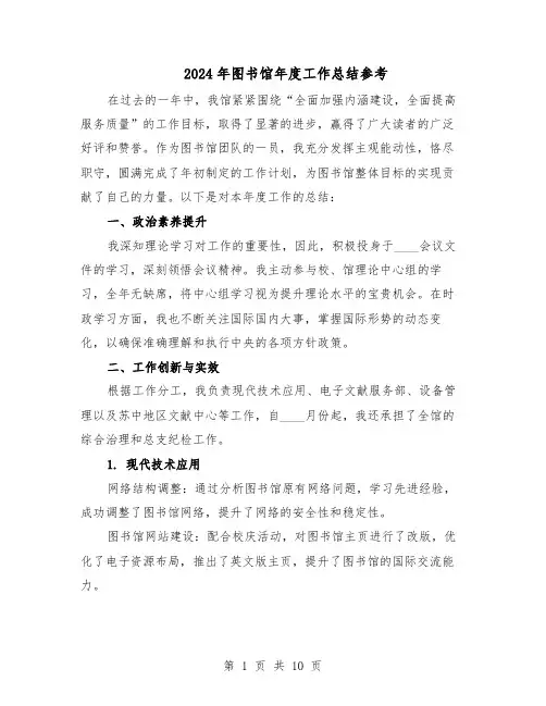 2024年图书馆年度工作总结参考（六篇）