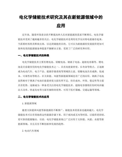电化学储能技术研究及其在新能源领域中的应用