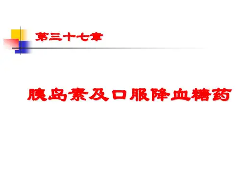 37：胰岛素和口服降糖药