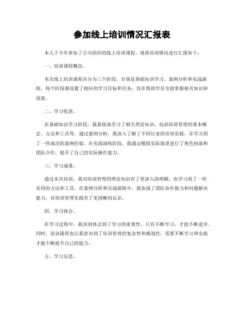 参加线上培训情况汇报表