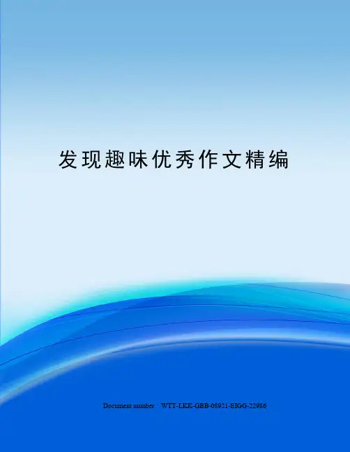 发现趣味优秀作文精编