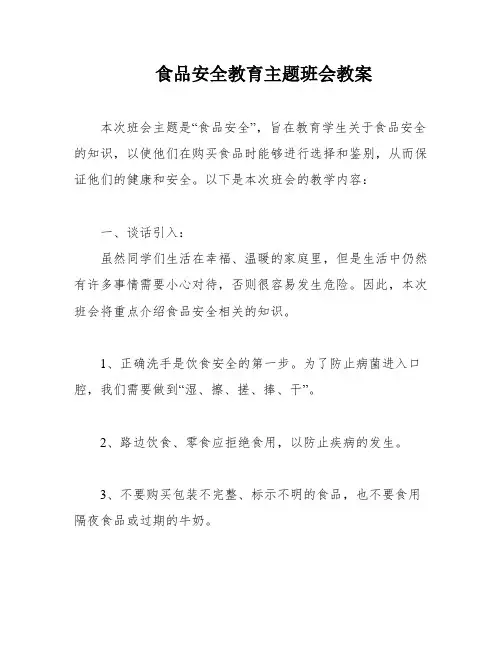 食品安全教育主题班会教案