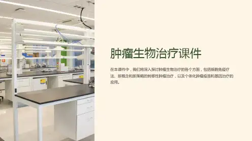 《肿瘤生物治疗课件》