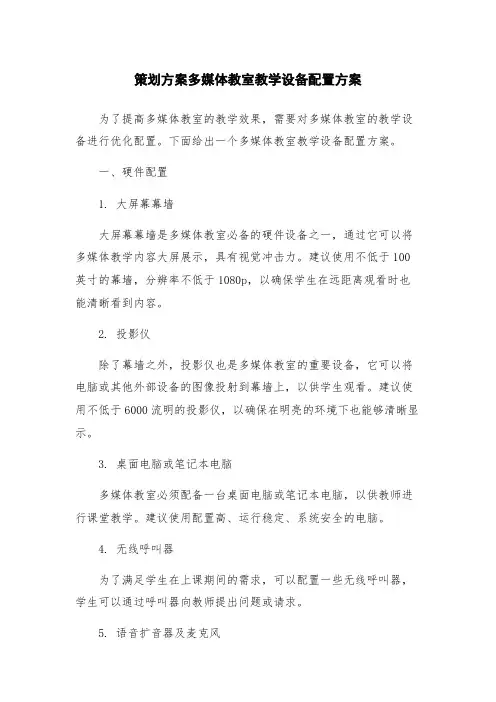 策划方案多媒体教室教学设备配置方案