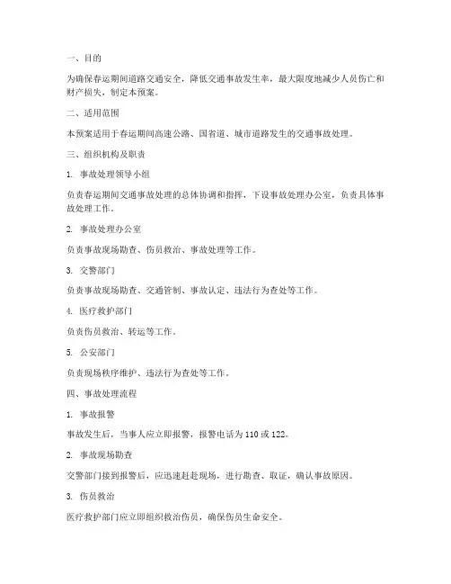 春运交通事故处理预案