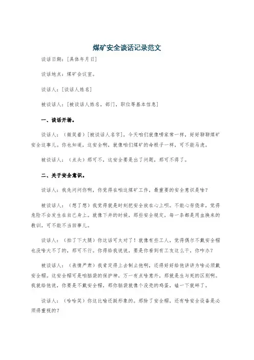煤矿安全谈话记录范文