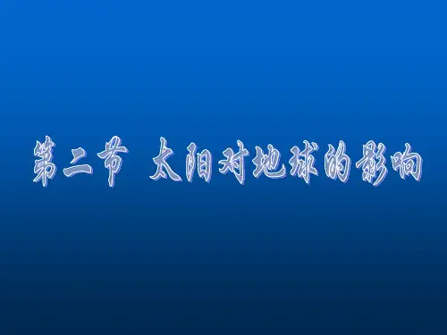 1.2太阳活动对地球的影响