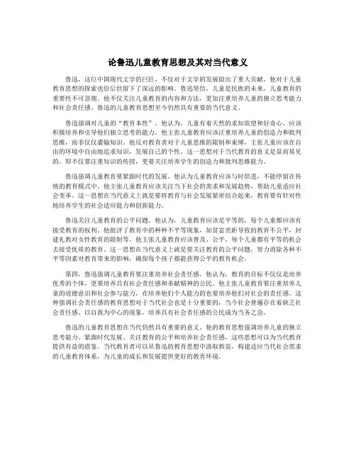 论鲁迅儿童教育思想及其对当代意义