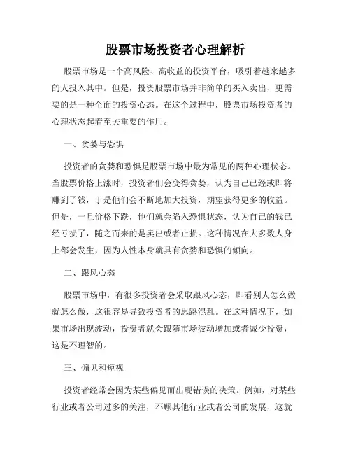 股票市场投资者心理解析