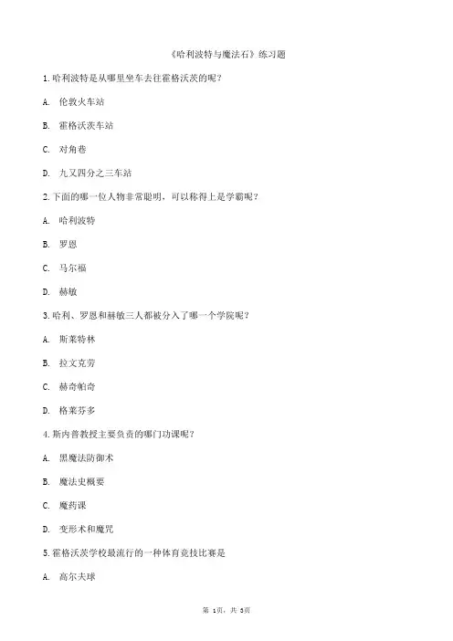 哈利波特与魔法石练习题