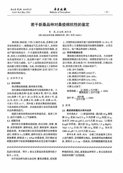 若干新桑品种对桑疫病抗性的鉴定