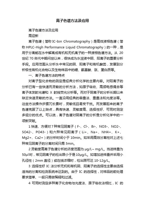 离子色谱方法及应用