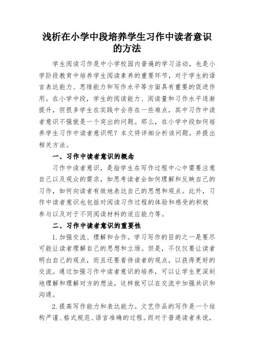 浅析在小学中段培养学生习作中读者意识的方法
