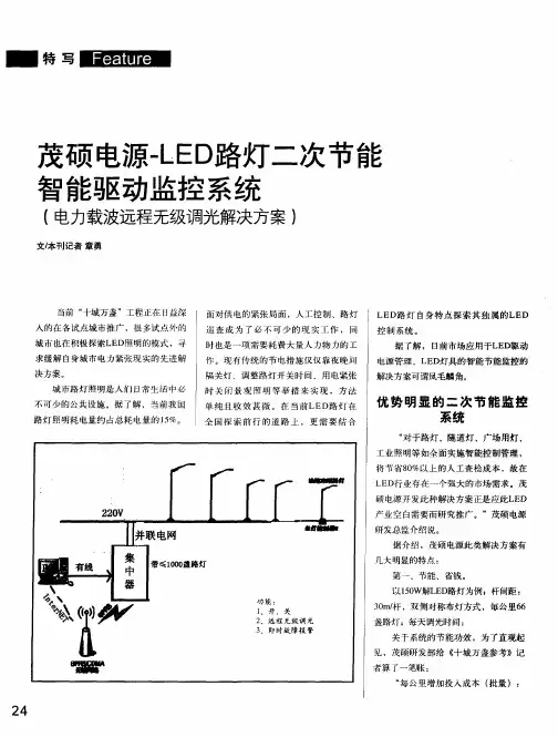 茂硕电源-LED路灯二次节能智能驱动监控系统(电力载波远程无级调光解决方案)