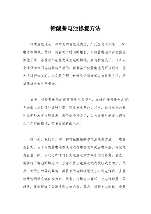 铅酸蓄电池修复方法