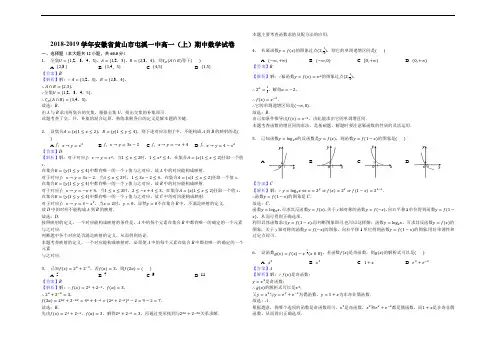 安徽省黄山市屯溪第一中学2018-2019学年高一上学期期中考试数学试题(解析版)
