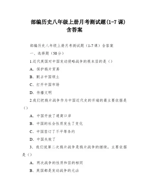 部编历史八年级上册月考测试题(1-7课)含答案