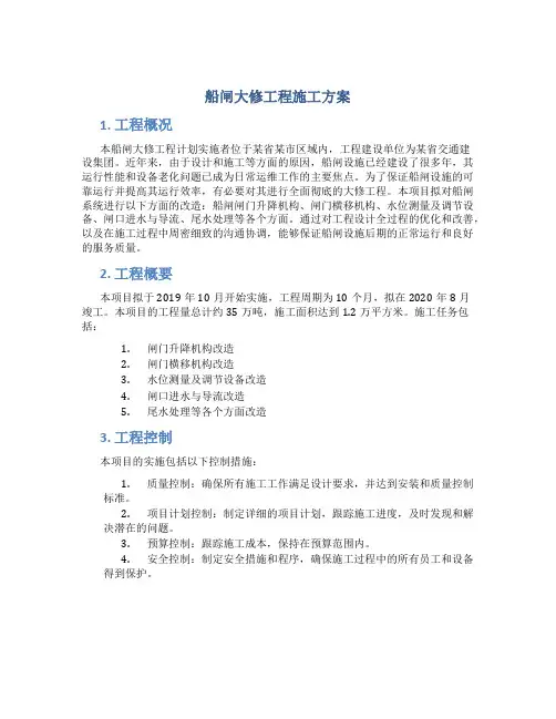 船闸大修工程施工方案