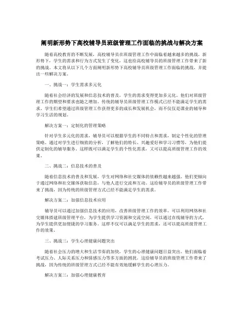 阐明新形势下高校辅导员班级管理工作面临的挑战与解决方案