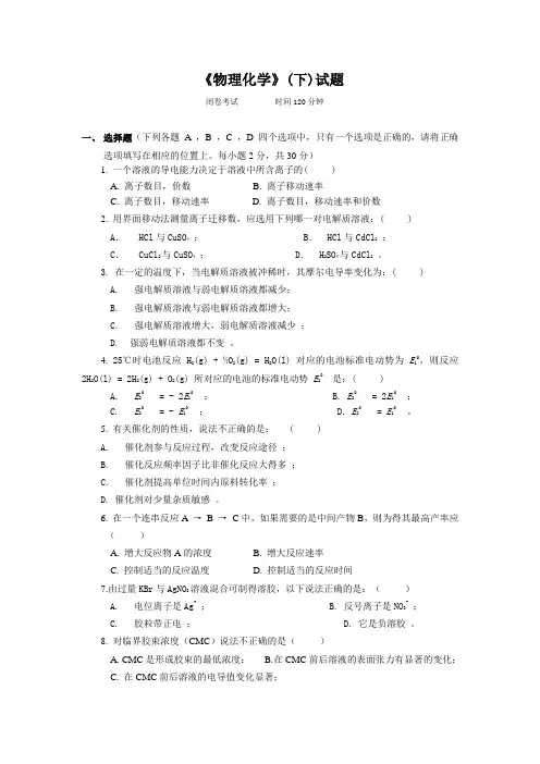 物理化学下试题