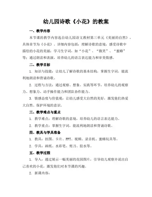 幼儿园诗歌《小花》的教案