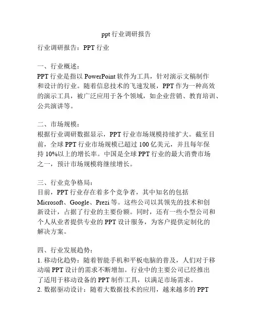 ppt行业调研报告