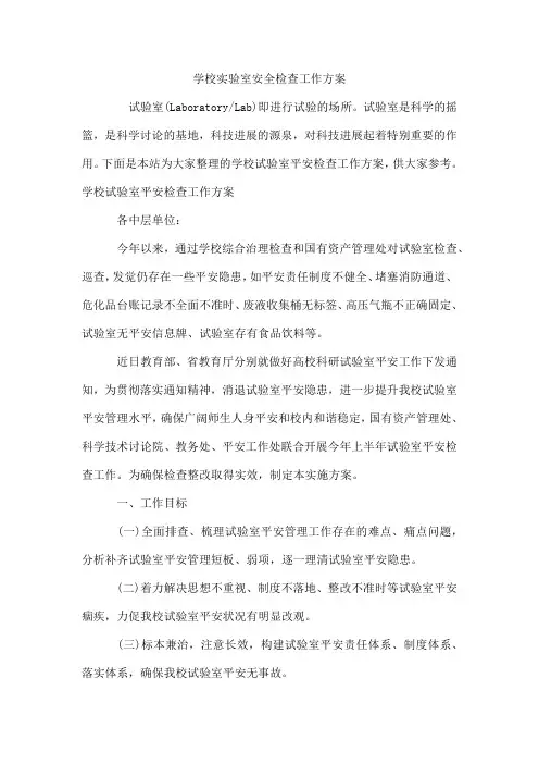 学校实验室安全检查工作方案