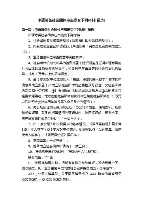 申请筹备社会团体应当提交下列材料[精选]