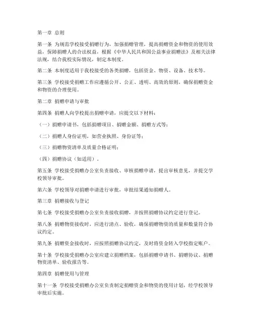 学校接受捐赠管理制度