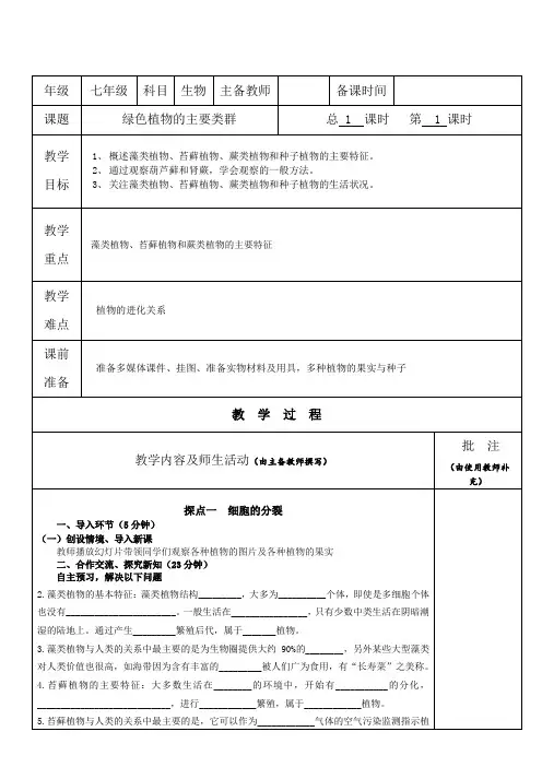 七年级生物教案【绿色植物的主要类群】