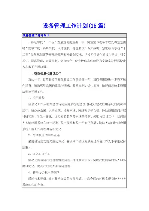 设备管理工作计划(15篇)
