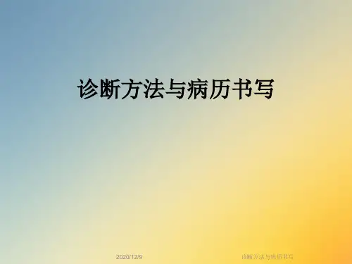 诊断方法与病历书写