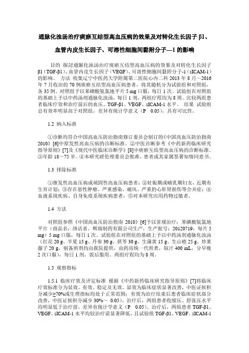 通脉化浊汤治疗痰瘀互结型高血压病的效果及对转化生长因子β1、血