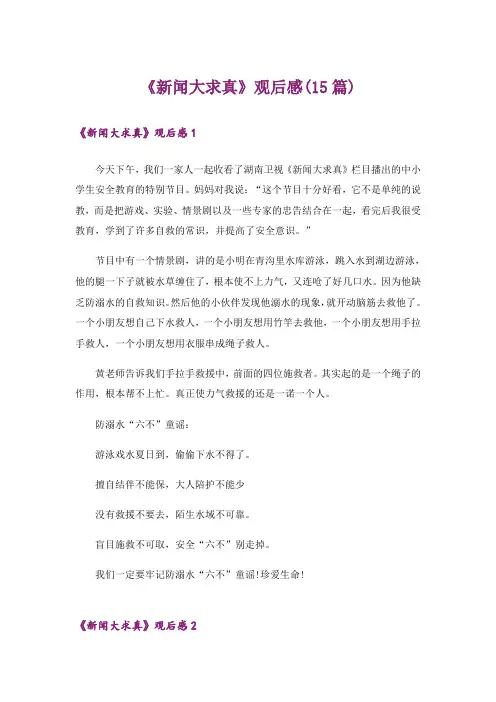《新闻大求真》观后感(15篇)