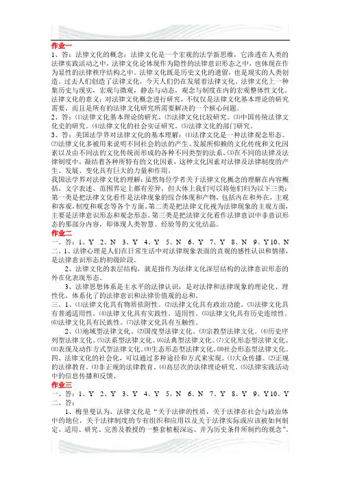 法律文化作业1—4(纯答案)