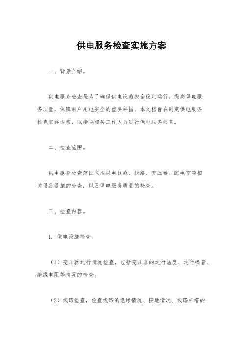 供电服务检查实施方案