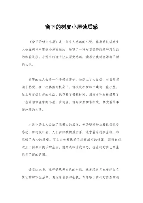 窗下的树皮小屋读后感