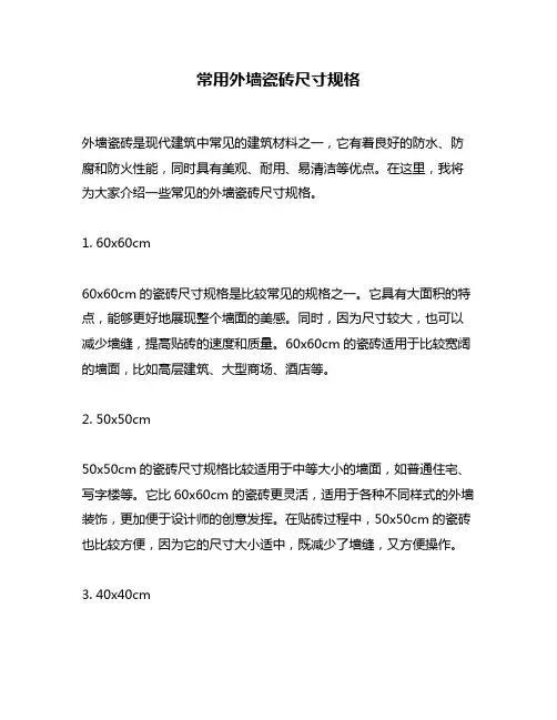 常用外墙瓷砖尺寸规格