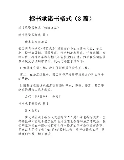 标书承诺书格式(3篇)