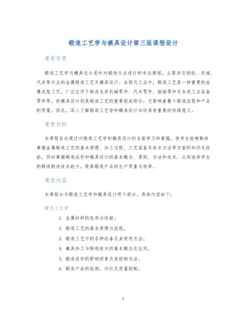 锻造工艺学与模具设计第三版课程设计