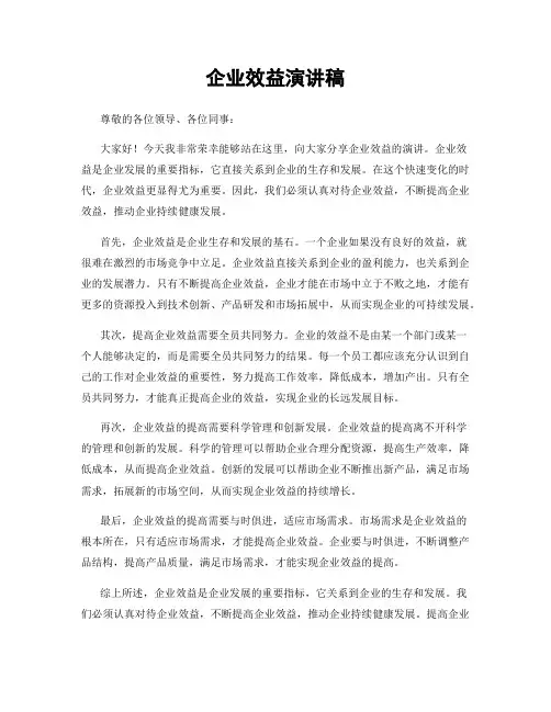 企业效益演讲稿