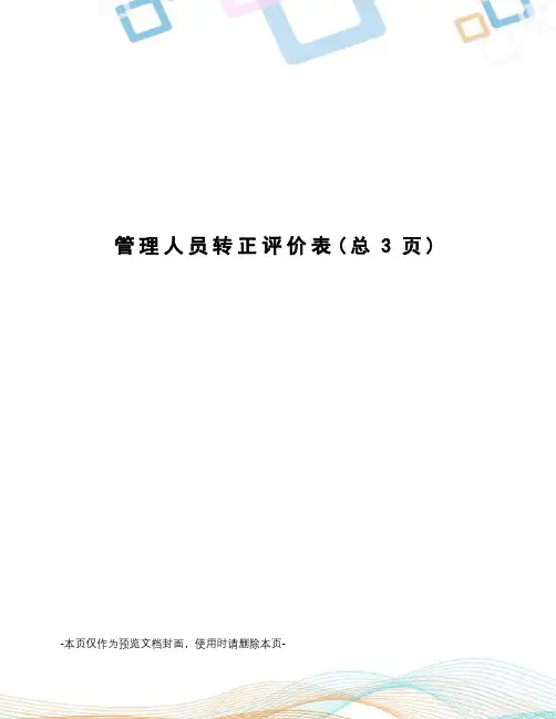 管理人员转正评价表
