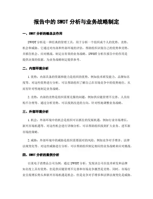报告中的SWOT分析与业务战略制定