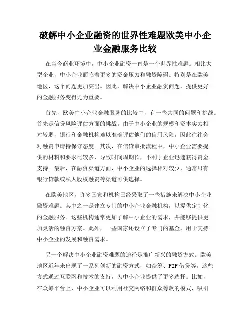 破解中小企业融资的世界性难题欧美中小企业金融服务比较