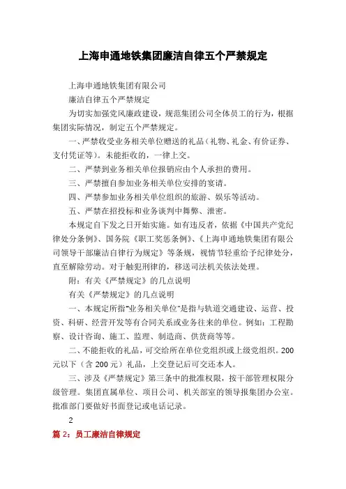 上海申通地铁集团廉洁自律五个严禁规定