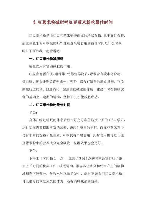 红豆薏米粉减肥吗 红豆薏米粉吃最佳时间