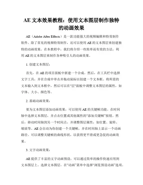 AE文本效果教程 使用文本图层制作独特的动画效果