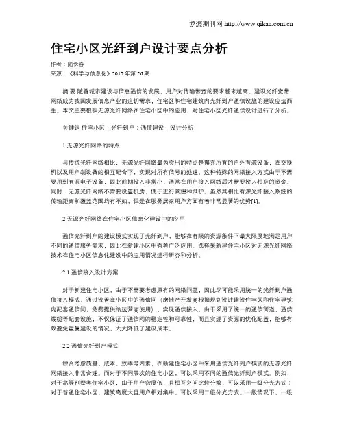 住宅小区光纤到户设计要点分析